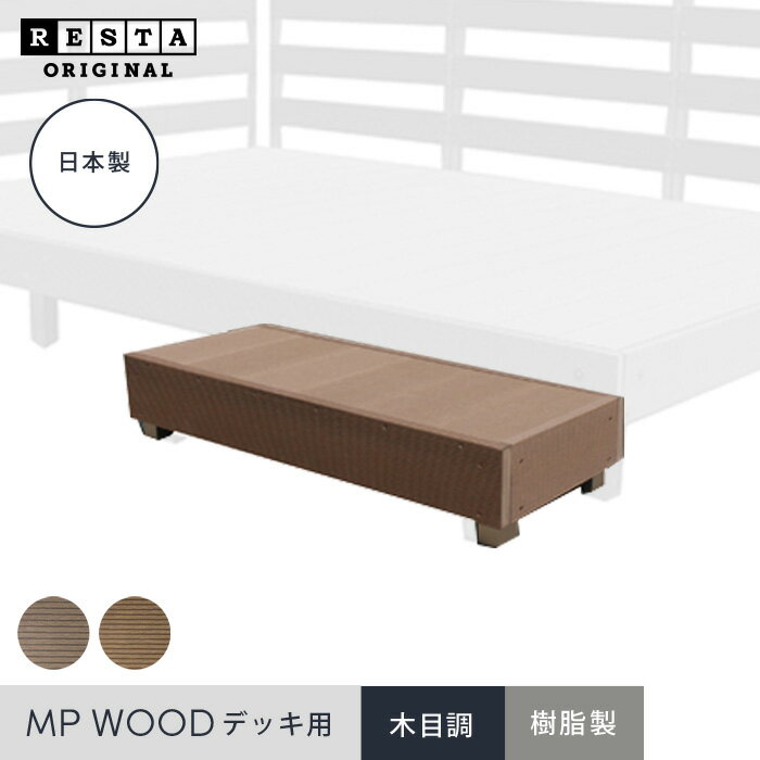 楽天DIYSHOP RESTA リスタ 楽天市場店【ウッドデッキ】RESTA MPWOOD樹脂ウッドデッキ用 ステップ 幅900×奥行300×高さ200*B DB__mp-st-