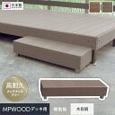 【ウッドデッキ】MPWOOD樹脂ウッドデッキ用 ステップ 幅900×奥行300×高さ200*B/DB__mp-st-