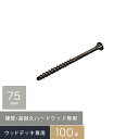 【1日限定!全商品ポイント2倍】【ウッドデッキ】部材硬質・高耐久!ハードウッド専用 デッキビス 5×75 (□型ビット) 100本入/箱__db-5-75-10...