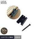 人工木ウッドデッキ ルチア・ウッド LUCIA WOOD 専用部材 留め金具 金具15×20×30mm / ビスφ3.5×30mm__lw-sb0001