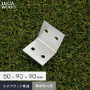 【ウッドデッキ】人工木ウッドデッキ ルチア ウッド LUCIA WOOD 専用部材 幕板留めLアングル(大)50×90×90mm__lw-sb0007