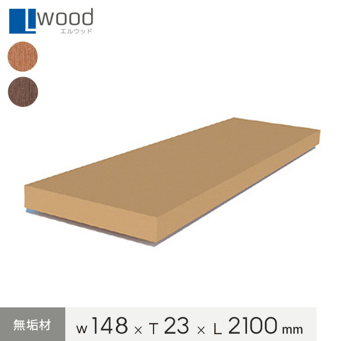 【ウッドデッキ】人工木ウッドデッキ L Wood (エルウッド) 無垢材 LS-023148A*TEA RED DAR__ls-023148a-