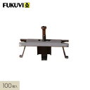 人工木ウッドデッキ フクビ マルチデッキ 床板固定金具(ビス付き) 100個セット__fmd-1539974