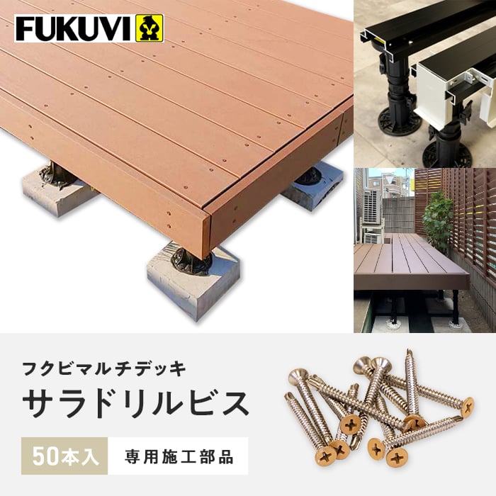 人工木ウッドデッキ フクビ マルチデッキ HCサラドリルビス M4×45 50本入*1577607 ...
