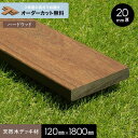 【ウッドデッキ】【長さカット無料】【ウッドデッキ材】 イペ (床板・幕板) 20×120×1800mm__ngs-ip2012018