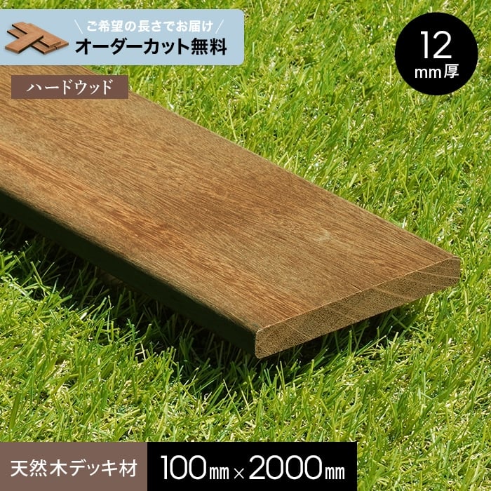 【ウッドデッキ】【長さカット無料】【ウッドデッキ材】 セランガンバツ （板材） 12×100×2000mm__ngs-se1210020