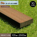 【ウッドデッキ】【長さカット無料】【ウッドデッキ材】 セランガンバツ (床板・幕板) 30×105×2500__ngs-se3010525