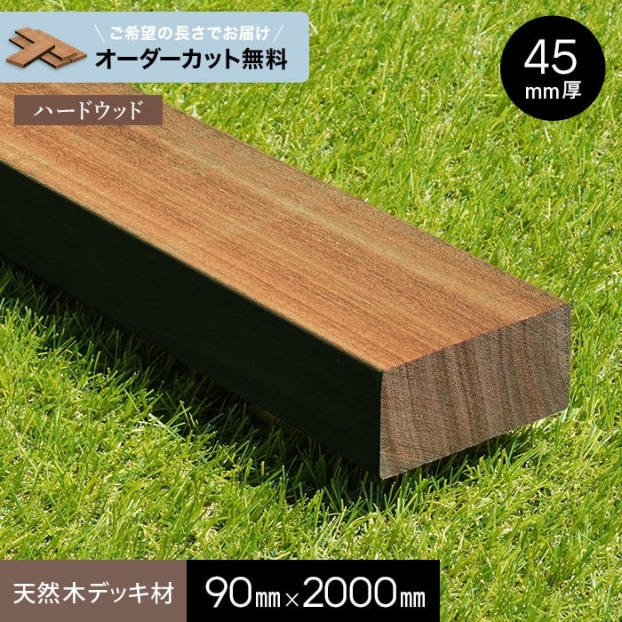 【ウッドデッキ】【長さカット無料】【ウッドデッキ材】 セランガンバツ （大引・根太） 45×90×2000__n..