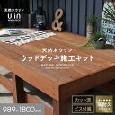 【ウッドデッキ材】ウリン ウッドデッキ 施工キット DIY セット 989×1800 ハードウッド 天然木 高耐久__hjulinkit0918