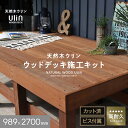 【ウッドデッキ材】ウリン ウッドデッキ 施工キット DIY セット 989×2700 ハードウッド 天然木 高耐久__hjulinkit0927