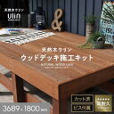 【ウッドデッキ材】ウリン ウッドデッキ 施工キット DIY セット 3689×1800 ハードウッド 天然木 高耐久__hjulinkit3618