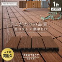 【ウッドデッキ】人工木【ウッドパネル】【1枚売り】 人工木デッキパネル RESIN WOOD TILE 木目 プロテクト 30×30*21/24__dtkn-c-