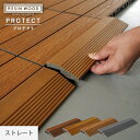 【ウッドデッキ】人工木人工木デッキパネル RESIN WOOD TILE プロテクト用 スロープ 見切材 ストレート*MS-21/MS-24__dtkn-c-