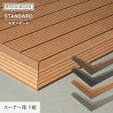 【ウッドデッキ 人工木】人工木デッキパネル RESIN WOOD TILE 専用スロープ 見切材 コーナーセット（2本1組） 11/13__dtkn-c-rl-