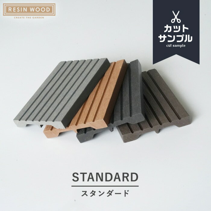 【ウッドデッキ 人工木】人工木デッキパネル RESIN WOOD TILE 有料カットサンプル*11 ...