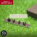 ウッドデッキ 人工木【旧規格アウトレット品】 人工木ウッドデッキ RESIN WOOD スタンダード専用 エンドキャップ(10個セット)*01/03__dk-c...