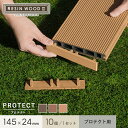 【ウッドデッキ】人工木RESINWOOD2 プロテクト 床板専用 エンドキャップ 10個セット*61/63__dk-cap-d-