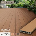 【ウッドデッキ】人工木人工木ウッドデッキ RESINWOOD2 プロテクト 床板 (中空仕様) 145×25×1795mm*61/63__dk-dek-d-