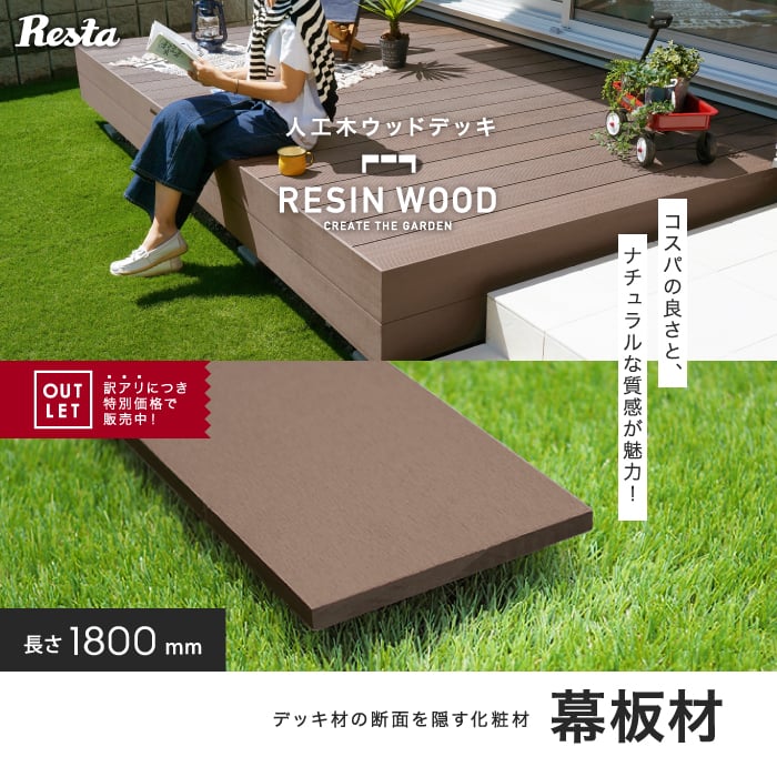 【訳ありアウトレット】人工木ウッドデッキ RESIN WOOD 幕板材 長さ1.8m*01/03__ol-dk-mak-