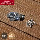 ウッドデッキ 人工木【旧RESIN WOOD規格アウトレット】 直置き人工木・天然木根太用スタートクリップセット プロテクト専用__dk-set-scz2