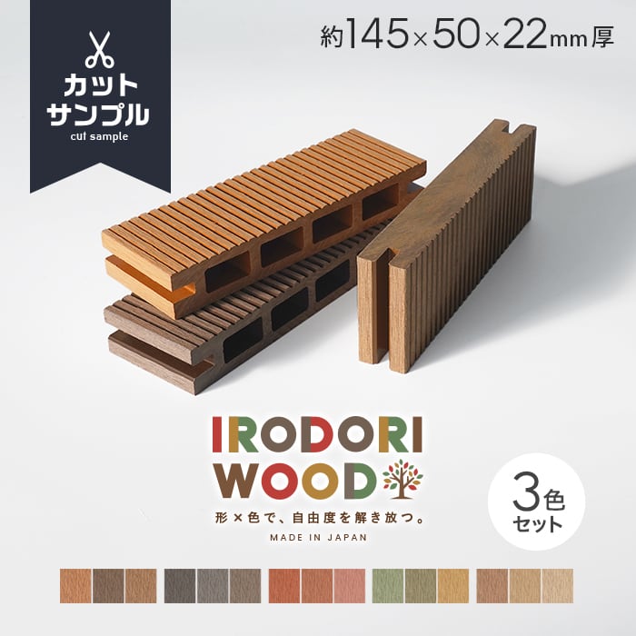 【ウッドデッキ】【有料カットサンプル】 人工木ウッドデッキ IRODORI WOOD いろどりウッド デッキ材 サンプル3色セット*1/5__dke-sample-