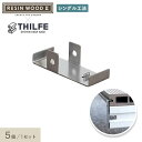 【ウッドデッキ】人工木THILFEシングル工法用スタートクリップ 5個セット RESINWOOD2専用__nd-t-cx-it