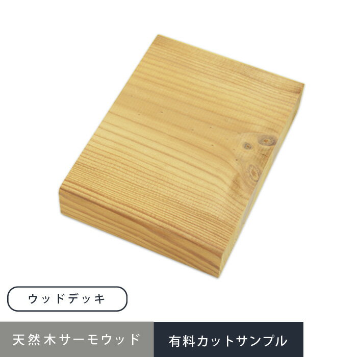 ウッドデッキ サーモウッド カットサンプル__sample-thermowood