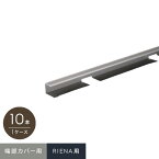 【ウッドデッキ】セキスイシステムデッキ RIENA 端部カバー材本体 10本入 nr01st__nr01st