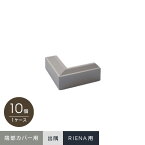 【ウッドデッキ】セキスイシステムデッキ RIENA 端部カバー材出隅材 10個入 nr02st__nr02st