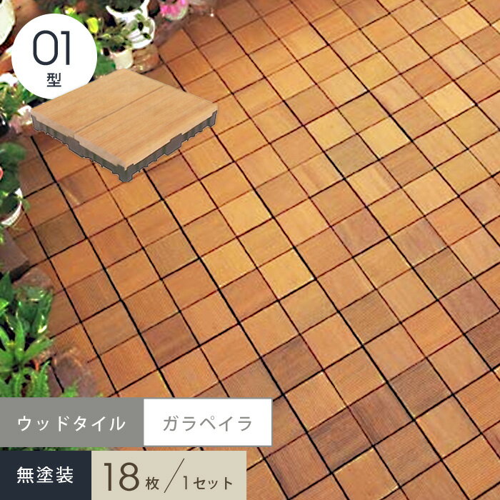 【ウッドデッキ】システムウッドタイル ハードウッドタイプ(ガラペイラ)01型無塗装 288×288×50__wtg01n