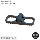 【ウッドデッキ】サーモウッド TP2 専用クリップ (100個入) スマートデッキング対応__z00901-tz-002