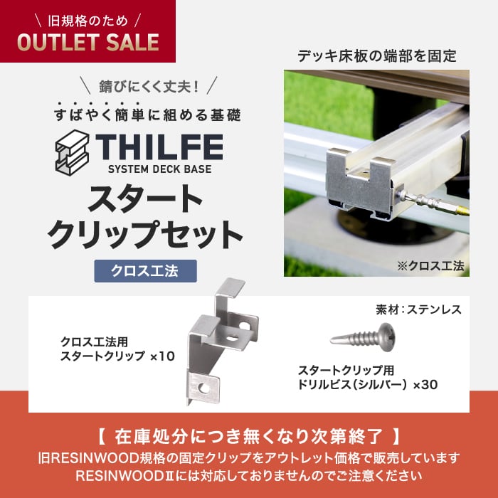 【ウッドデッキ】部材【旧RESIN WOOD規格アウトレット】 THILFEクロス工法スタート...