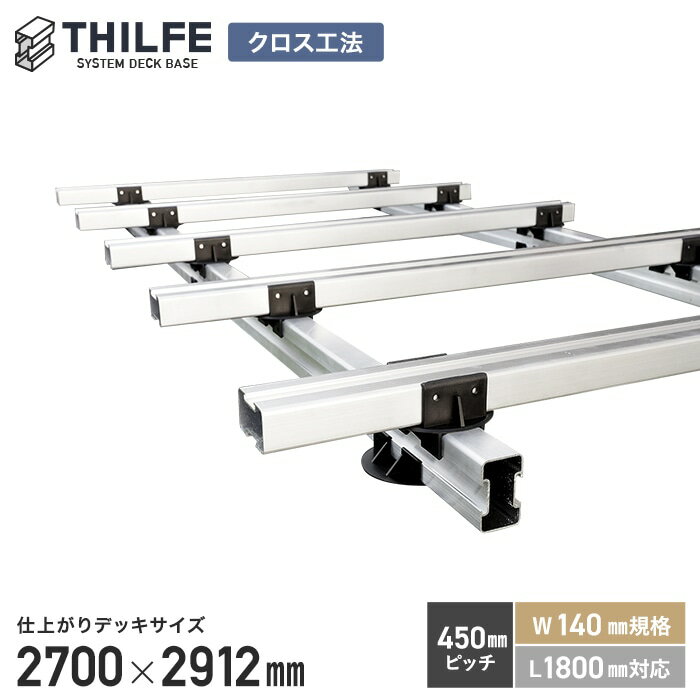 【ウッドデッキ 部材】【クロス工法】【450ピッチ W140規格 L1800対応】 THILFE 根太セット 2700×2912mm__nd-sty-2700x2912