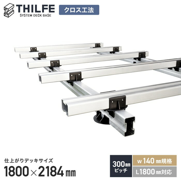 【ウッドデッキ】部材【クロス工法】 【300ピッチ W140規格 L1800対応】 THILFE 根太セット 1800×2184m..