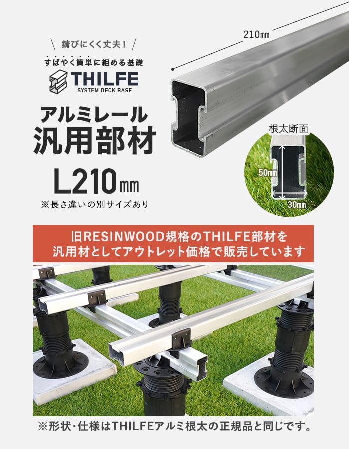 【ウッドデッキ】部材【旧規格アウトレット品】 THILFE アルミ根太 汎用材 210mm__nd-t-amy2