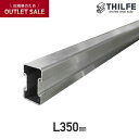 【ウッドデッキ】部材【旧規格アウトレット品】 THILFE アルミ根太 汎用材 350mm__nd-t-amy3
