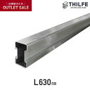 【ウッドデッキ】部材【旧規格アウトレット品】 THILFE アルミ根太 汎用材 630mm__nd-t-amy5