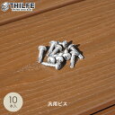 【ウッドデッキ 部材】アルミ根太用 汎用ビス 10本入り__nd-t-scr