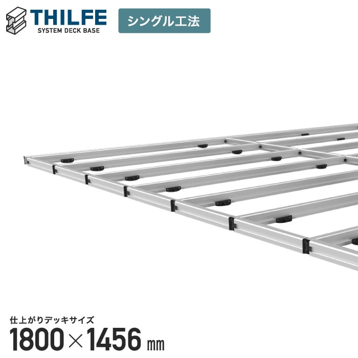 【ウッドデッキ部材】【シングル工法】 THILFE 根太セット 1800×1456mm__re-nd-st-1800x1456