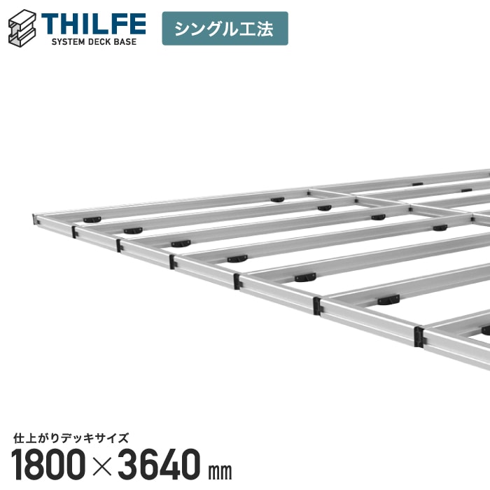 【ウッドデッキ部材】【シングル工法】 THILFE 根太セット 1800×3640mm__re-nd-st-1800x3640