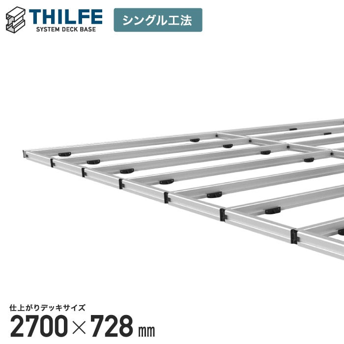 【ウッドデッキ部材】【シングル工法】 THILFE 根太セット 2700×728mm__re-nd-st-2700x728