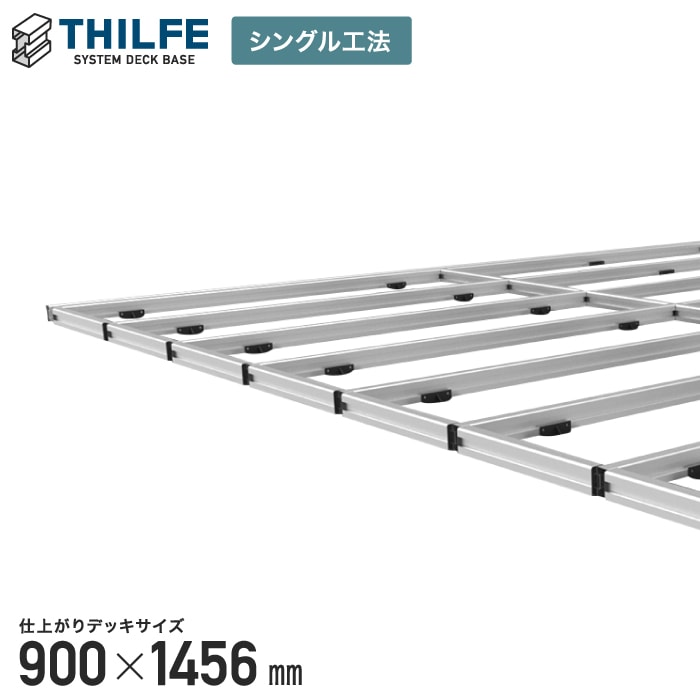 【ウッドデッキ部材】【シングル工法】 THILFE 根太セット 900×1456mm__re-nd-st-900x1456