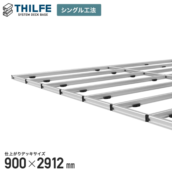 【ウッドデッキ部材】【シングル工法】 THILFE 根太セット 900×2912mm__re-nd-st-900x2912