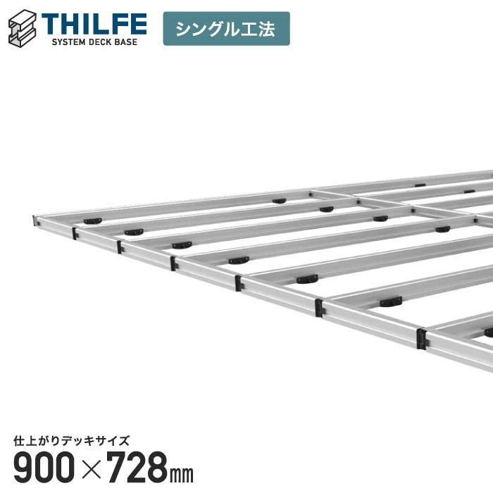 【ウッドデッキ部材】【シングル工法】 THILFE 根太セット 900×728mm__re-nd-st-900x728