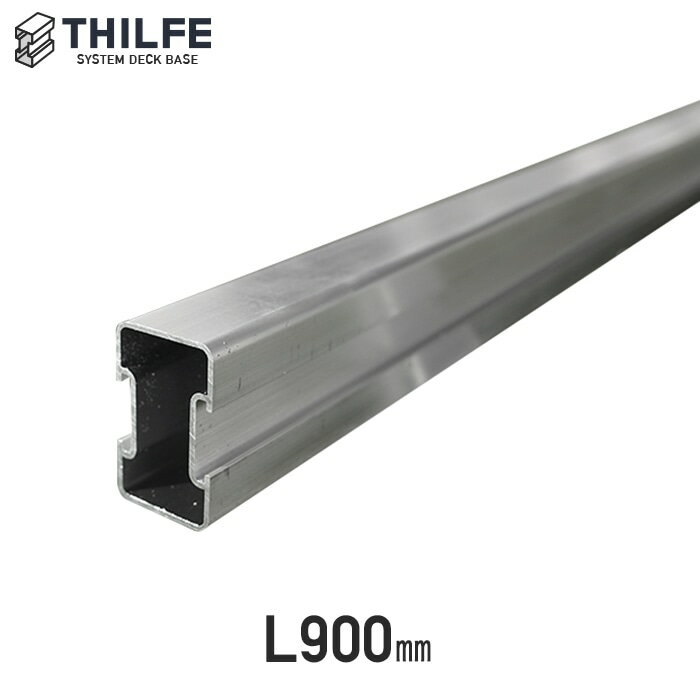 【ウッドデッキ 部材】THILFE アルミレール根太 900mm__re-nd-tan-a90