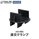 【ウッドデッキ 部材】【クロス工法用】 大引+根太 直交クランプ__re-nd-tan-uy
