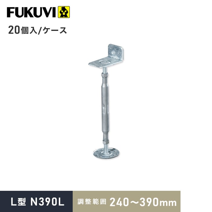 【ウッドデッキ】木造住宅用 床束 フクビ 鋼製束 L型 N390L（調整範囲：240〜390mm） 20個入__kt-n390l