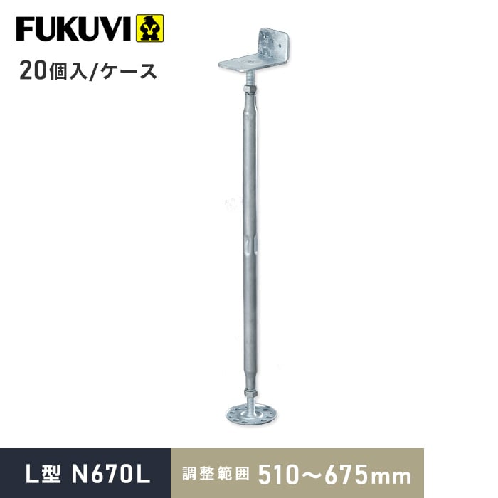 【ウッドデッキ】木造住宅用 床束 フクビ 鋼製束 L型 N670L（調整範囲：510〜675mm） 20個入__kt-n670l