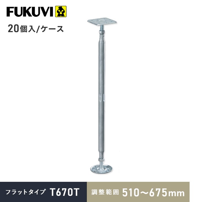 【ウッドデッキ】木造住宅用 床束 フクビ 鋼製束 フラットタイプ N670T（調整範囲：510〜675mm） 20個..