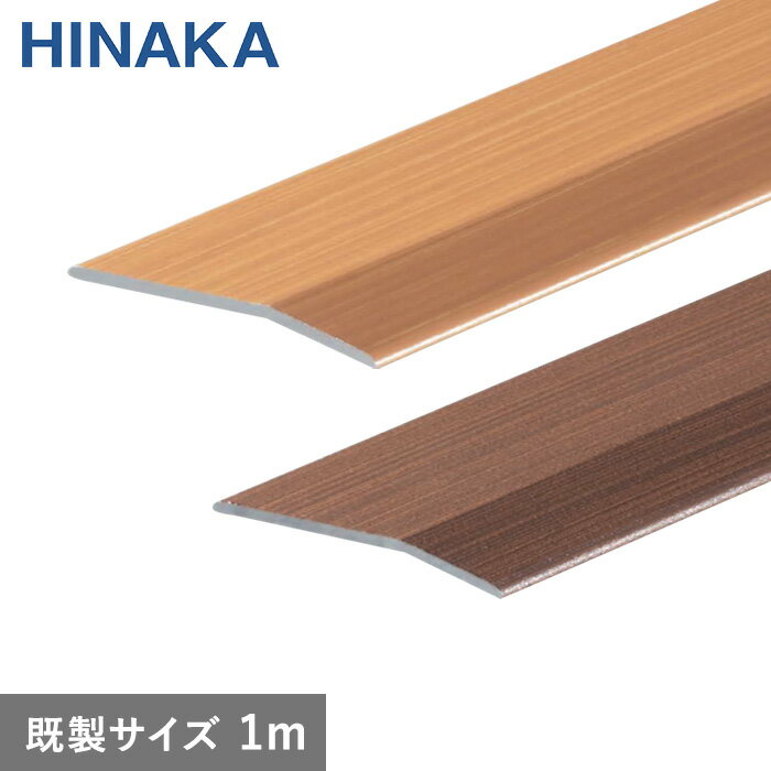 【床金物】じゅうたん押え 床 見切り材 への字 アルミ 木目調 D344・D345 【穴無し】 既製サイズ 1m （対応厚み：〜3.4mm）*D344-K-1 D345-K-1のサムネイル